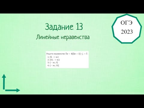 13 задание. Решу ОГЭ по математике. Линейные неравенства. 13 задание. Решу ОГЭ по математике. Линейные неравенства.