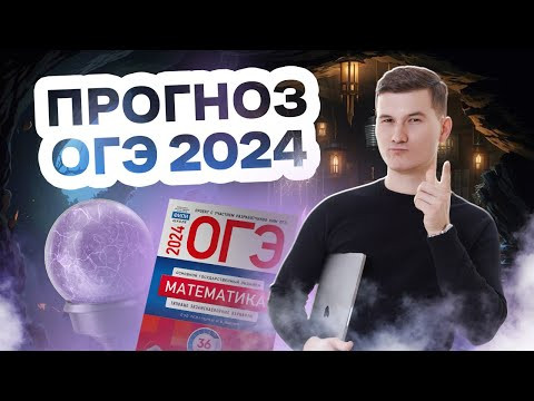 Прогноз ОГЭ по математике 2024 Прогноз ОГЭ по математике 2024
