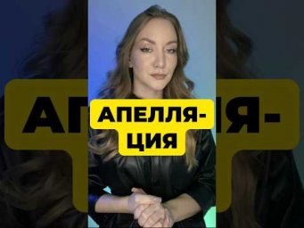 АПЕЛЛЯЦИЯ НА ЕГЭ 