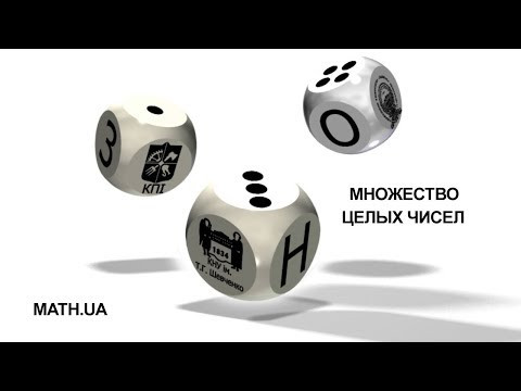 МНОЖЕСТВО ЦЕЛЫХ ЧИСЕЛ