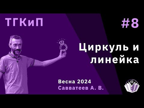 КУРС В МФТИ: ПОСТРОЕНИЯ ЦИРКУЛЕМ И ЛИНЕЙКОЙ (ЛЕКЦИЯ 8)!!!!!