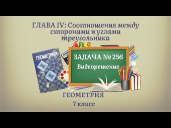 Геометрия 7 класс. Задача № 256