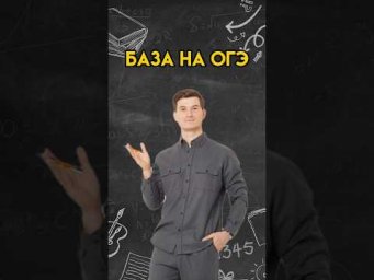 База на ОГЭ | #математика #огэ
