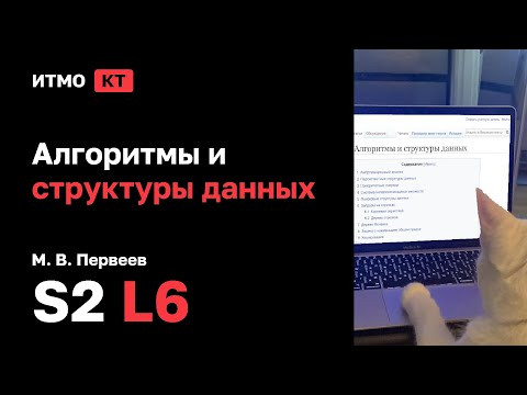 [s2 | 2026] Алгоритмы и структуры данных, М. В. Первеев, лекция 6