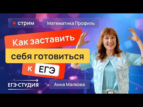 Как заставить себя готовиться к ЕГЭ-2026 по математике! Как заставить себя готовиться к ЕГЭ-2026 по математике!