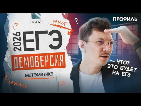 САМЫЙ ПОЛНЫЙ РАЗБОР ДЕМОВЕРСИИ ЕГЭ 2026 ПО ПРОФИЛЬНОЙ МАТЕМАТИКЕ (ПОЧТИ) САМЫЙ ПОЛНЫЙ РАЗБОР ДЕМОВЕРСИИ ЕГЭ 2026 ПО ПРОФИЛЬНОЙ МАТЕМАТИКЕ (ПОЧТИ)