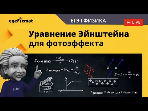 ЕГЭ|Уравнение фотоэффекта и формула Планка ЕГЭ|Уравнение фотоэффекта и формула Планка