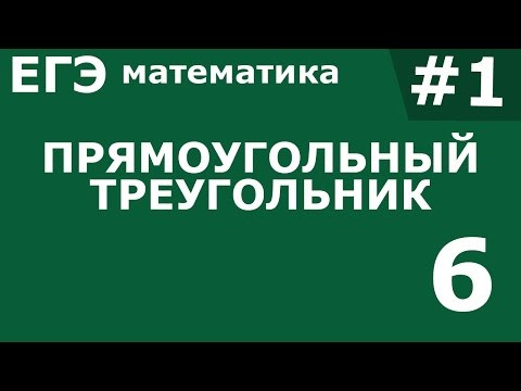 ЕГЭ 2017 по Математике Прямоугольный треугольник Задание 6 #1
