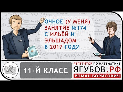 Ягубов.РФ — ЗАНЯТИЕ С УЧЕНИКАМИ 11-ГО КЛАССА (ИЛЬЯ И ЭЛЬШАД) В 2017 ГОДУ ◆ №12.174 Ягубов.РФ — ЗАНЯТИЕ С УЧЕНИКАМИ 11-ГО КЛАССА (ИЛЬЯ И ЭЛЬШАД) В 2017 ГОДУ ◆ №12.174