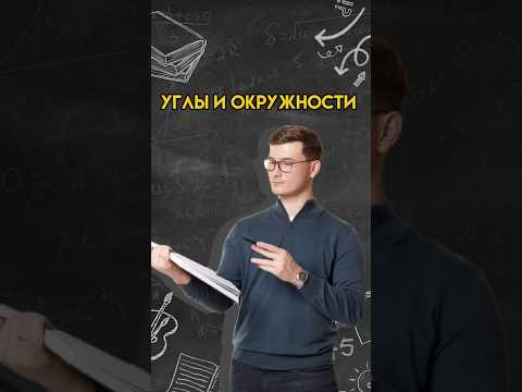 Углы и окружности на ОГЭ по математике | #математика #огэ Углы и окружности на ОГЭ по математике | #математика #огэ
