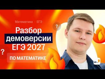 Разбор демоверсии по профильной математике ЕГЭ 2027 | СОТКА