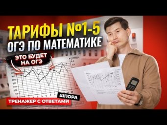 Тарифы ОГЭ математика 2026 | Задания 1-5 | Умскул