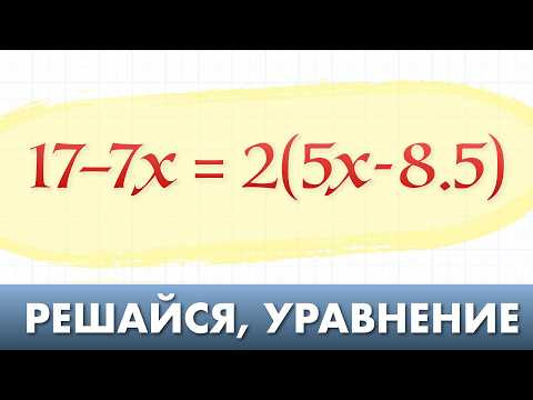 Решить уравнение. 3 объяснения: от ддинамичнонго до очень подробного