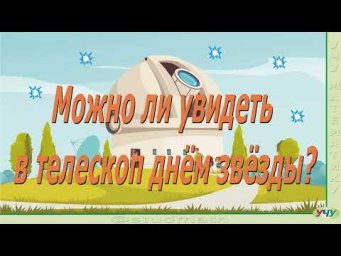 Можно ли увидеть в телескоп днём звёзды?