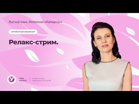 &laquo;Катарсис&raquo; | Релакс-стрим