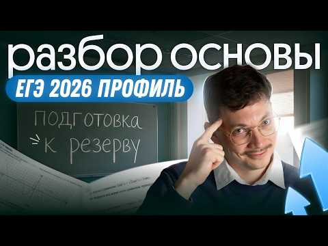 РАЗБОР ВАРИАНТА ОСНОВЫ | ПОДГОТОВКА К РЕЗЕРВУ | ЕГЭ 2026 ПРОФИЛЬ РАЗБОР ВАРИАНТА ОСНОВЫ | ПОДГОТОВКА К РЕЗЕРВУ | ЕГЭ 2026 ПРОФИЛЬ