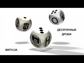 ДЕСЯТИЧНЫЕ ДРОБИ, ОКРУГЛЕНИЕ ЧИСЕЛ