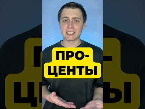 ЗАДАЧА НА ПРОЦЕНТЫ ЗАДАЧА НА ПРОЦЕНТЫ