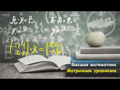 ВЫСШАЯ МАТЕМАТИКА. 1.14. Матричный анализ. Решение матричных уравнений.