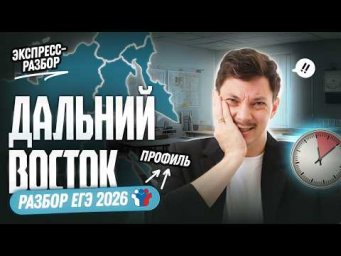 РАЗБОР ДАЛЬНЕГО ВОСТОКА | ЕГЭ 2026 ПРОФИЛЬ
