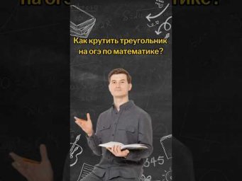 Как крутить треугольник на ОГЭ по математике? | #математика #огэ