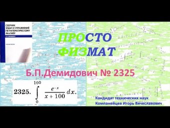№ 2325 из сборника задач Б.П.Демидовича (Определённые интегралы).