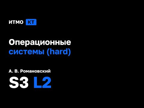 [s3 | 2024] Операционные системы (hard), А. В. Романовский, лекция 2