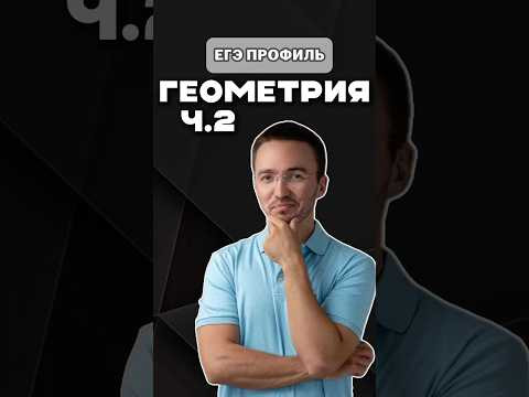 Геометрия | Ч.2 #шарафиев #умскул #урок #егэ #профиль Геометрия | Ч.2 #шарафиев #умскул #урок #егэ #профиль