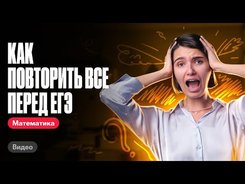 Как повторить все перед ЕГЭ | ЕГЭ по математике | Аня Матеманя 100бальный