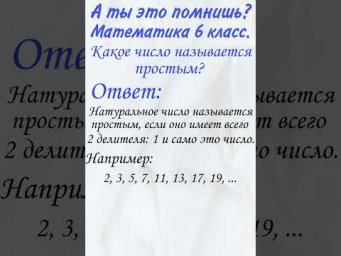 Какое число называется простым? А ты это помнишь? Проверь себя, математика 5 класс, тест.