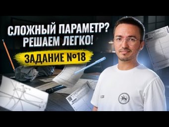Разбор непростого задания с параметром №18