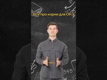 Все про корни для ОГЭ | #математика #огэ