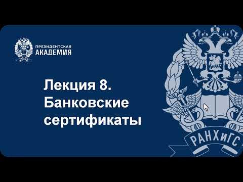 Банковские сертификаты