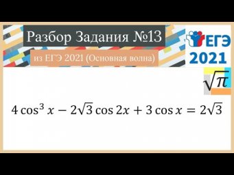 Разбор Задачи №13 из Реaльного ЕГЭ 2021 (Основная волна)