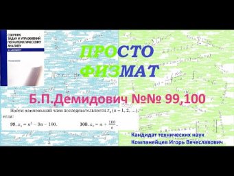 №№ 99-100 из сборника задач Б.П.Демидовича (Теория последовательностей).