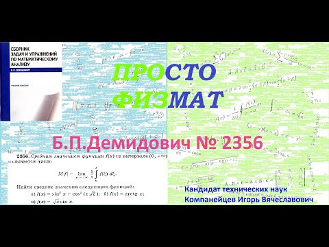 № 2356 из сборника задач Б.П.Демидовича (Определённые интегралы).