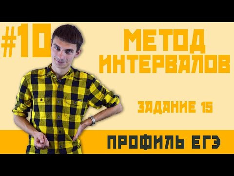Стрим #10 Метод интервалов
