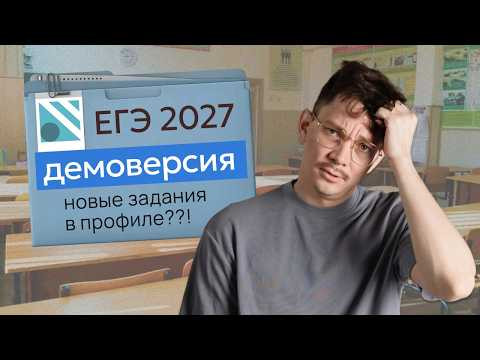 РАЗБОР ДЕМОВЕРСИИ ЕГЭ 2027 ПО ПРОФИЛЬНОЙ МАТЕМАТИКЕ РАЗБОР ДЕМОВЕРСИИ ЕГЭ 2027 ПО ПРОФИЛЬНОЙ МАТЕМАТИКЕ