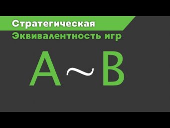 Стратегическая эквивалентность игр