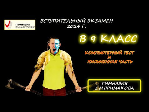 Вступительная в 9 класс. Компьютерный тест и Письменная часть (обе работы). Гимназия Примакова. 2024 Вступительная в 9 класс. Компьютерный тест и Письменная часть (обе работы). Гимназия Примакова. 2024