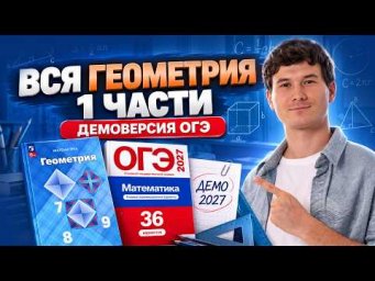 ВСЯ геометрия 1 части ОГЭ | Демоверсия ОГЭ математика 2027 | Умскул