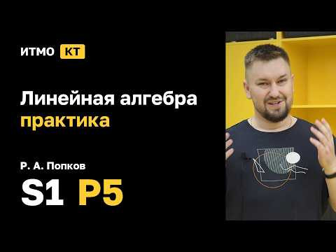 [s1 | 2026] Линейная алгебра &mdash; практика, Р. А. Попков, практика 5