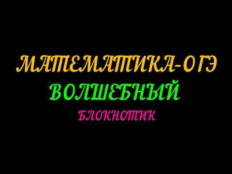 ОГЭ МАТЕМАТИКА. ВОЛШЕБНЫЙ БЛОКНОТИК. ФОРМУЛЫ