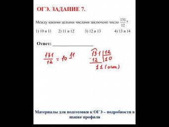 ОГЭ. Математика. Задание 7. Между какими целыми числами...