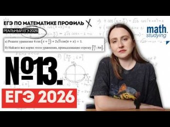 Реальный №13 с ЕГЭ 2026 || ЕГЭ по математике Профиль || Тригонометрия