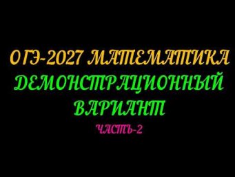 ОГЭ-2027 МАТЕМАТИКА. ДЕМОВЕРСИЯ ЧАСТЬ-2