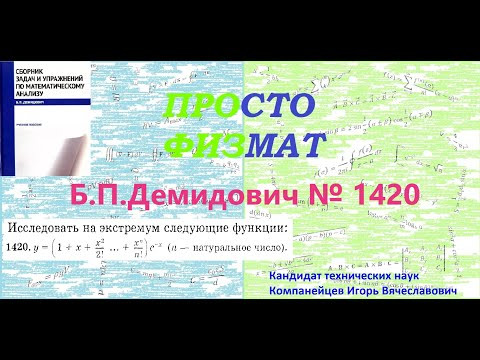 № 1420 из сборника задач Б.П.Демидовича (Экстремум функции).