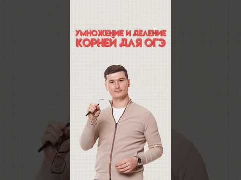 Действия с корнями #математика #огэ #огэматематика