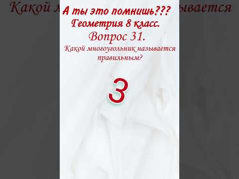А ты это помнишь? Проверь себя, геометрия, образование. Какой многоугольник называется правильным? А ты это помнишь? Проверь себя, геометрия, образование. Какой многоугольник называется правильным?