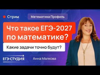 Что такое ЕГЭ-2027 по математике? Какие задачи точно будут?